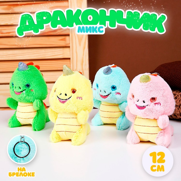 

Мягкая игрушка «Дракончик» на брелоке, 12 см, цвет МИКС, Желтый