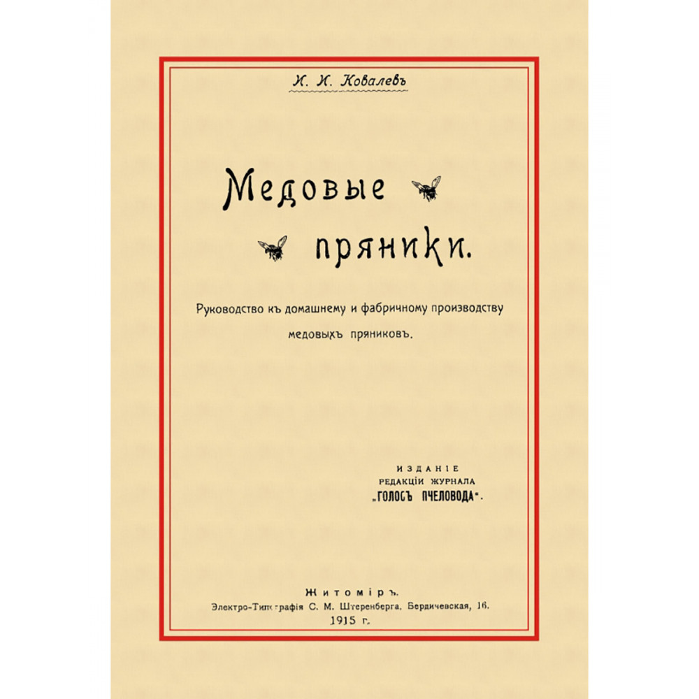 

Медовые пряники