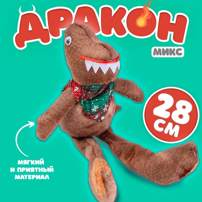 

Мягкая игрушка «Дракон», 28 см, цвет МИКС, Коричневый