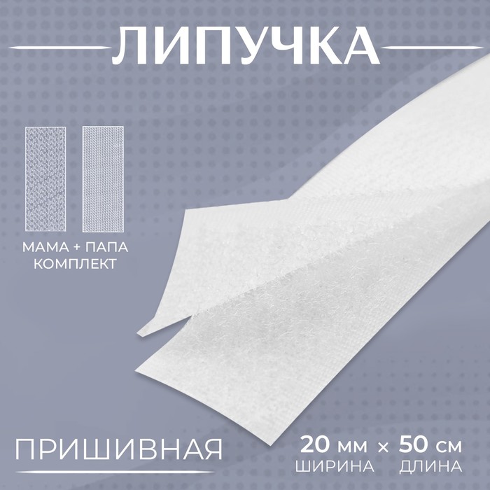 

Липучка, 20 ммx50 см, цвет белый