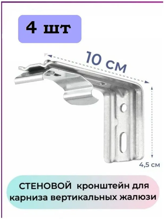 

Кронштейн стеновой для вертикальных жалюзи, 10см, комплект 4 шт, Серебристый