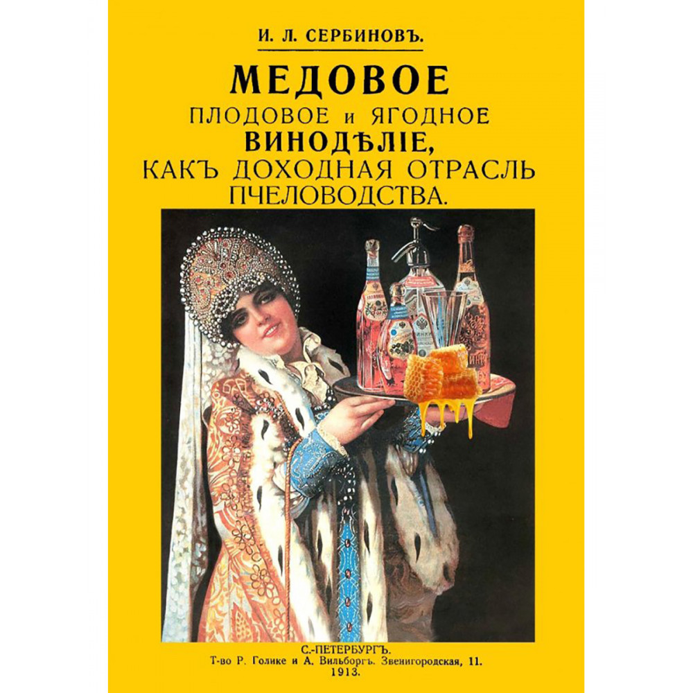 

Медовое плодовое и ягодное виноделие как доходная отрасль пчеловодства