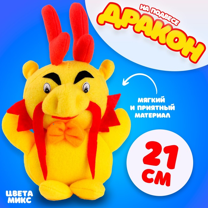 

Мягкая игрушка «Дракон», 21 см, цвет МИКС, Желтый