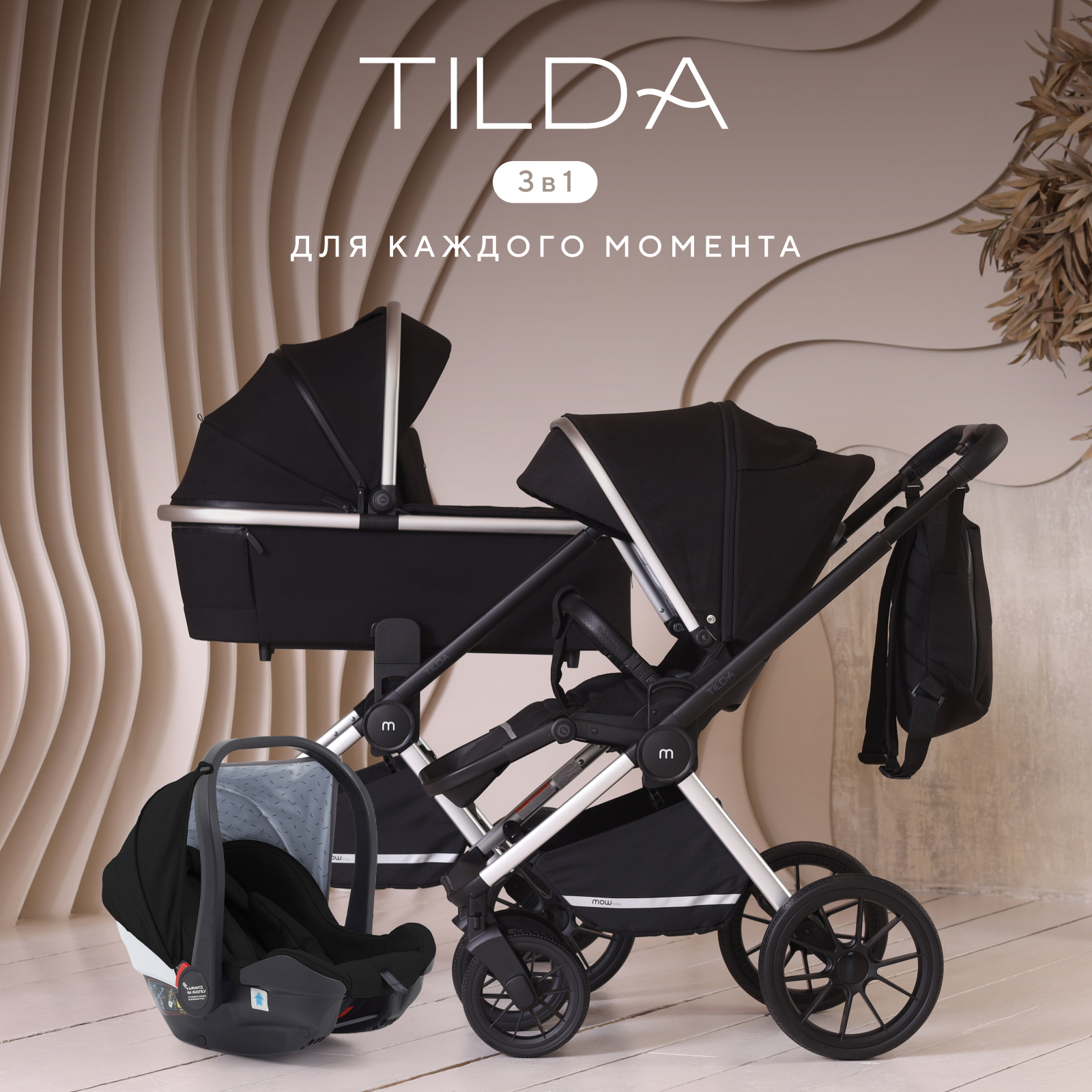 Коляска детская 3 в 1 MOWBaby TILDA Black