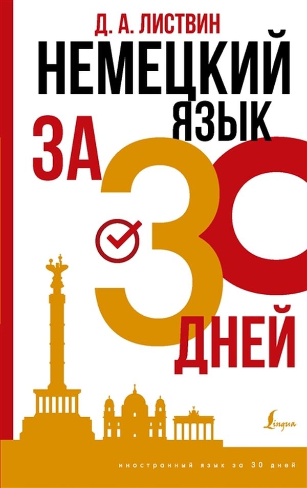 Книга Немецкий язык за 30 дней 100030815576