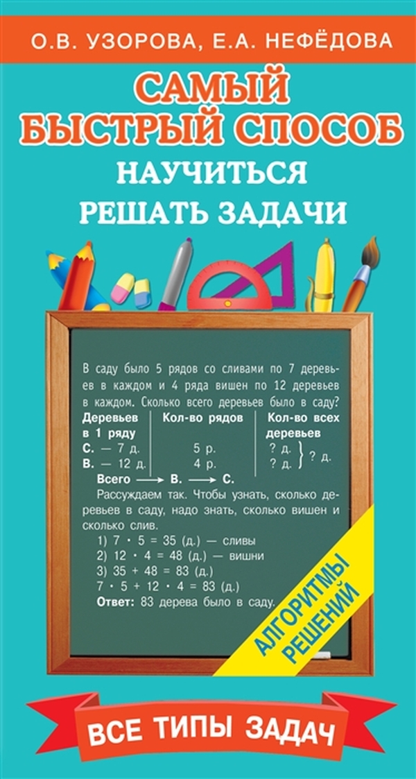 фото Книга самый быстрый способ научиться решать задачи аст