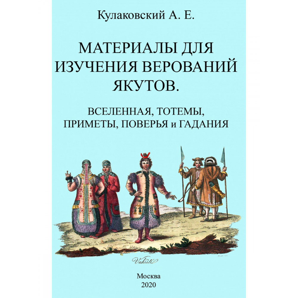 

Материалы для изучения верований якутов