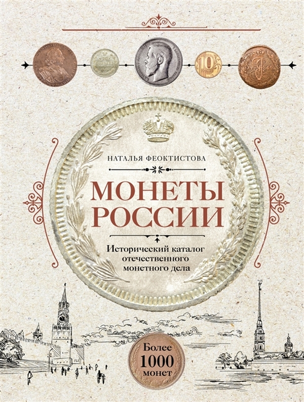 Книга Монеты России. Исторический каталог отечественного монетного дела 100030815570