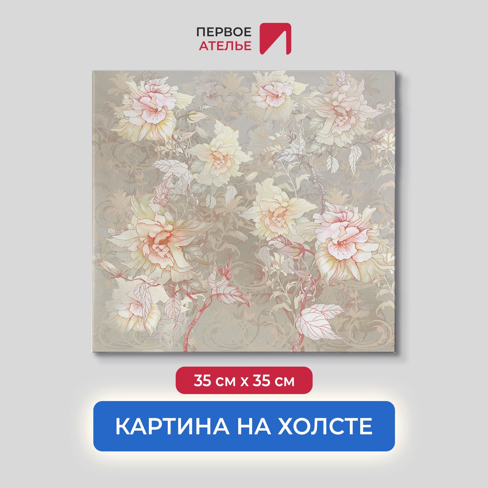 

Картина на стену для интерьера ПЕРВОЕ АТЕЛЬЕ "Цветочный фон в пастельных тонах" 35х35 см, Цветочный фон в пастельных тонах