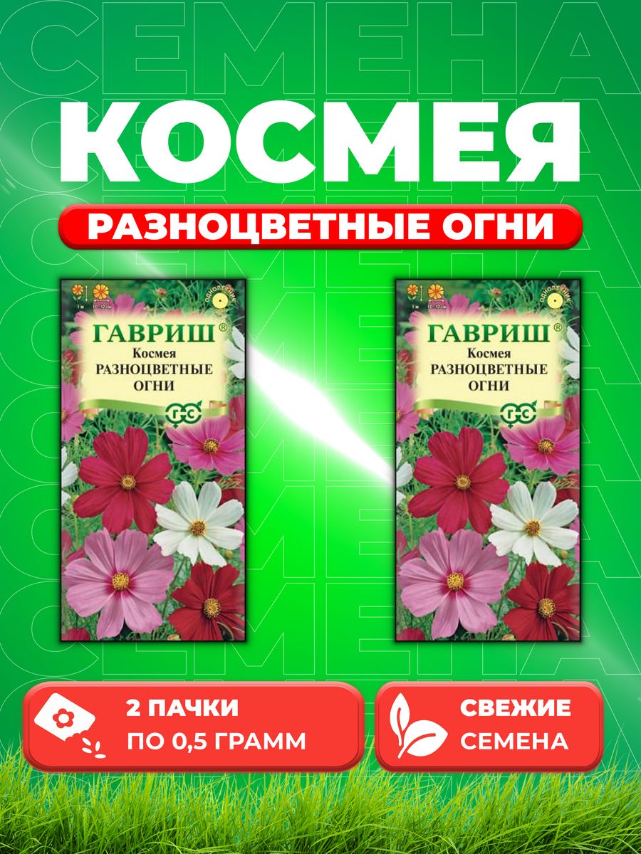

Семена Космея Разноцветные огни 0,5 г 2уп