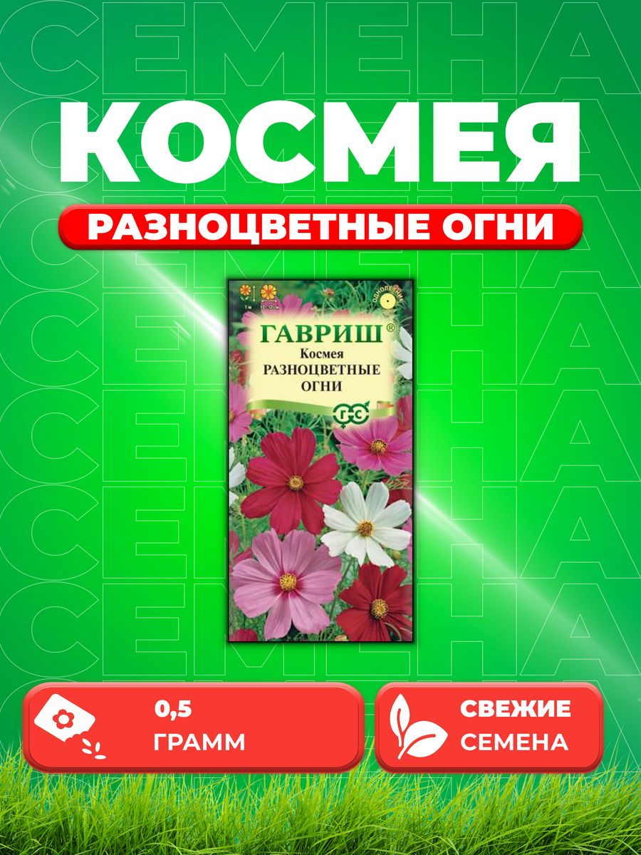 

Семена Космея Разноцветные огни 0,5 г