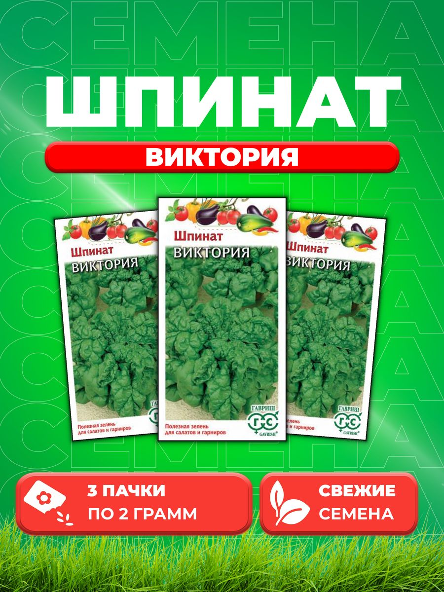 

Семена Шпинат Виктория 2,0 г 3уп