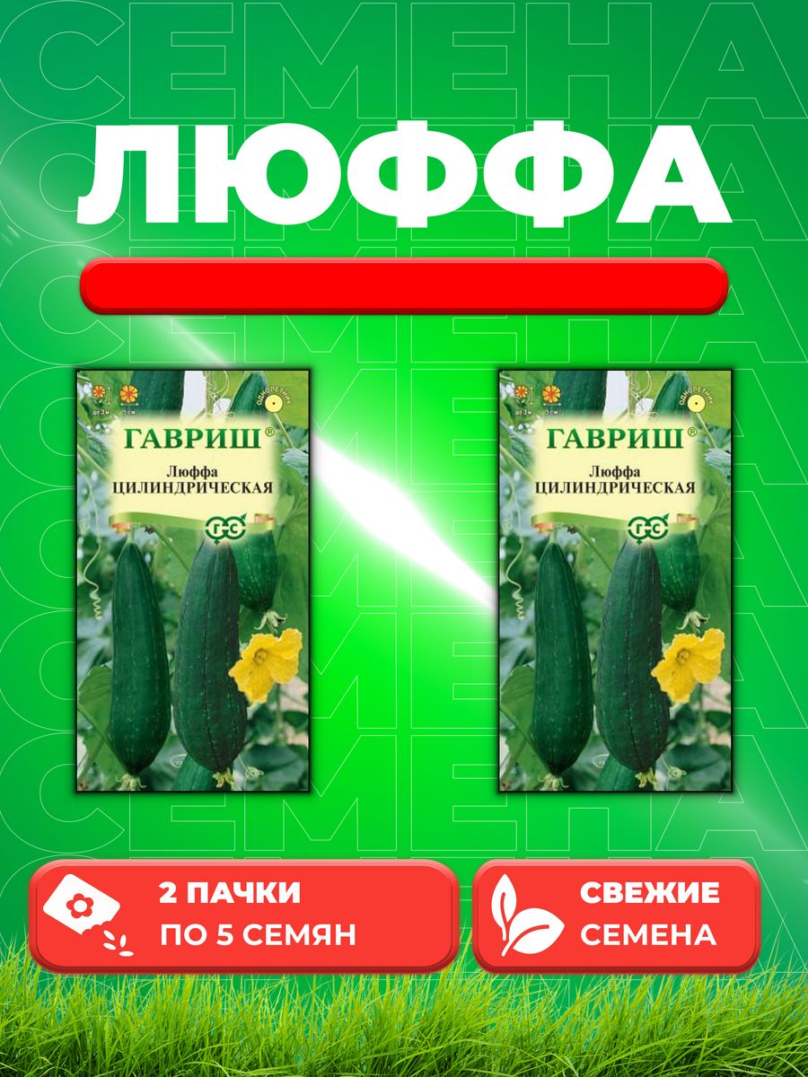

Семена Люффа Цилиндрическая, 5шт, Гавриш, 2уп