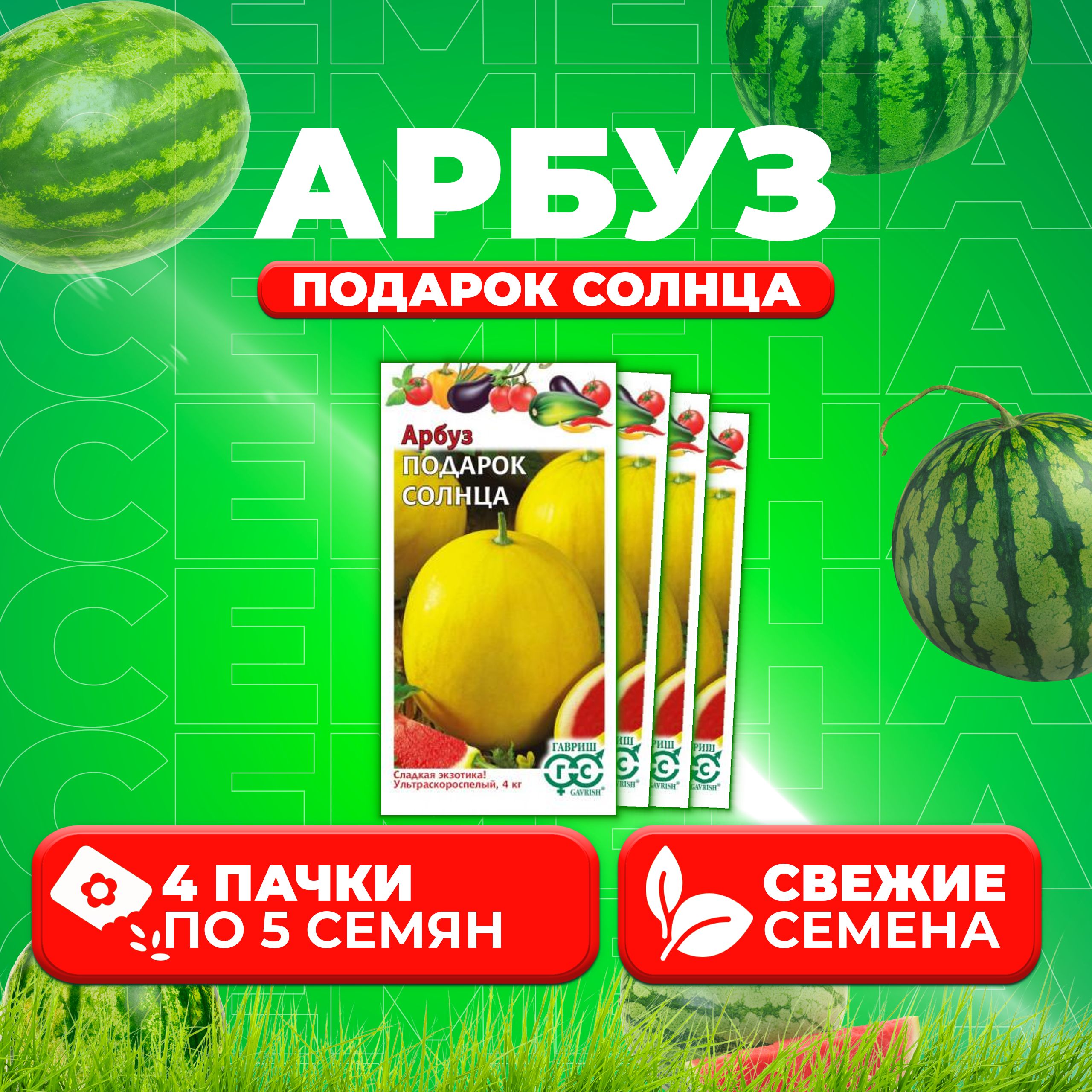 

Семена Арбуз Подарок солнца, 5шт, Гавриш, Овощная коллекция 4 уп
