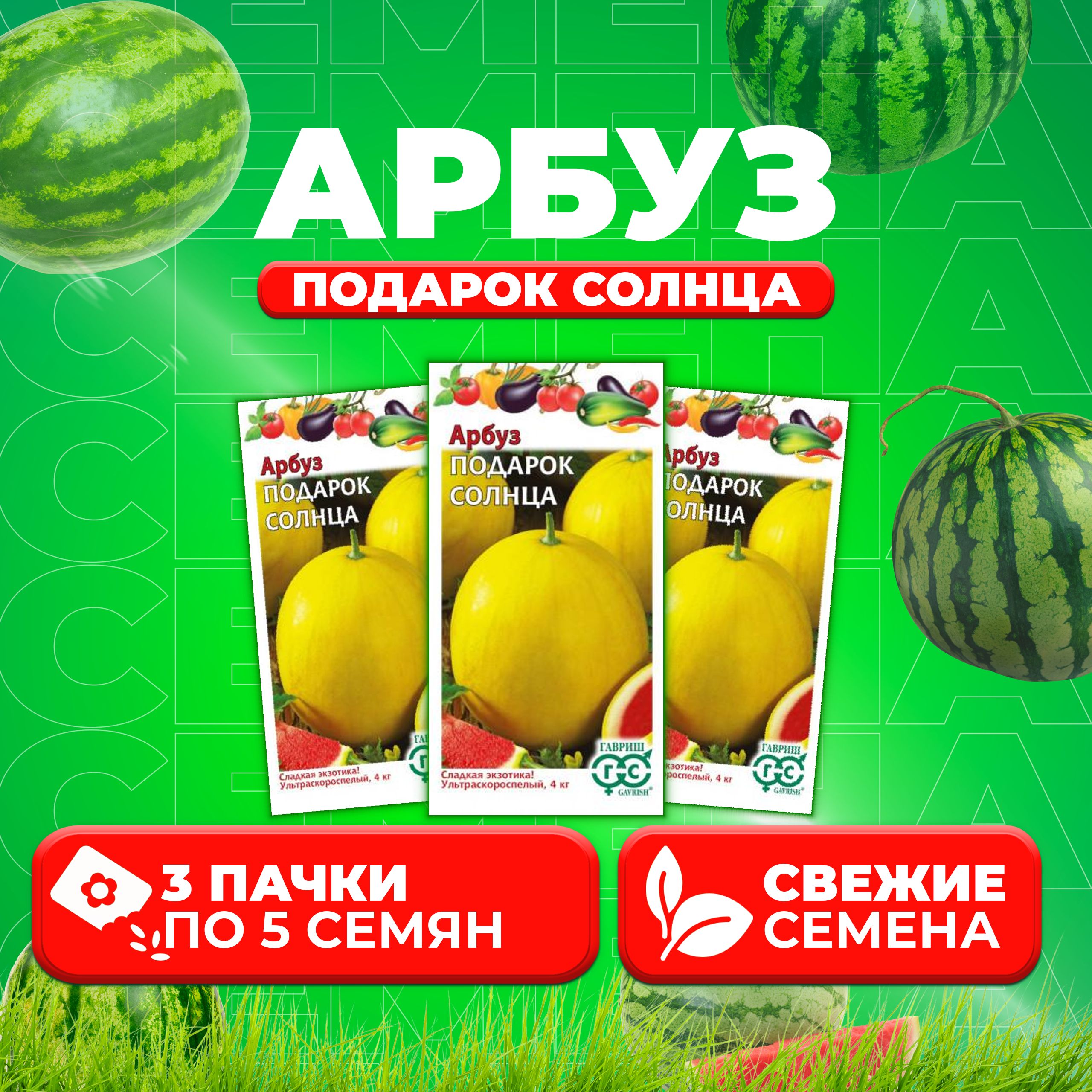 

Семена Арбуз Подарок солнца, 5шт, Гавриш, Овощная коллекция 3 уп
