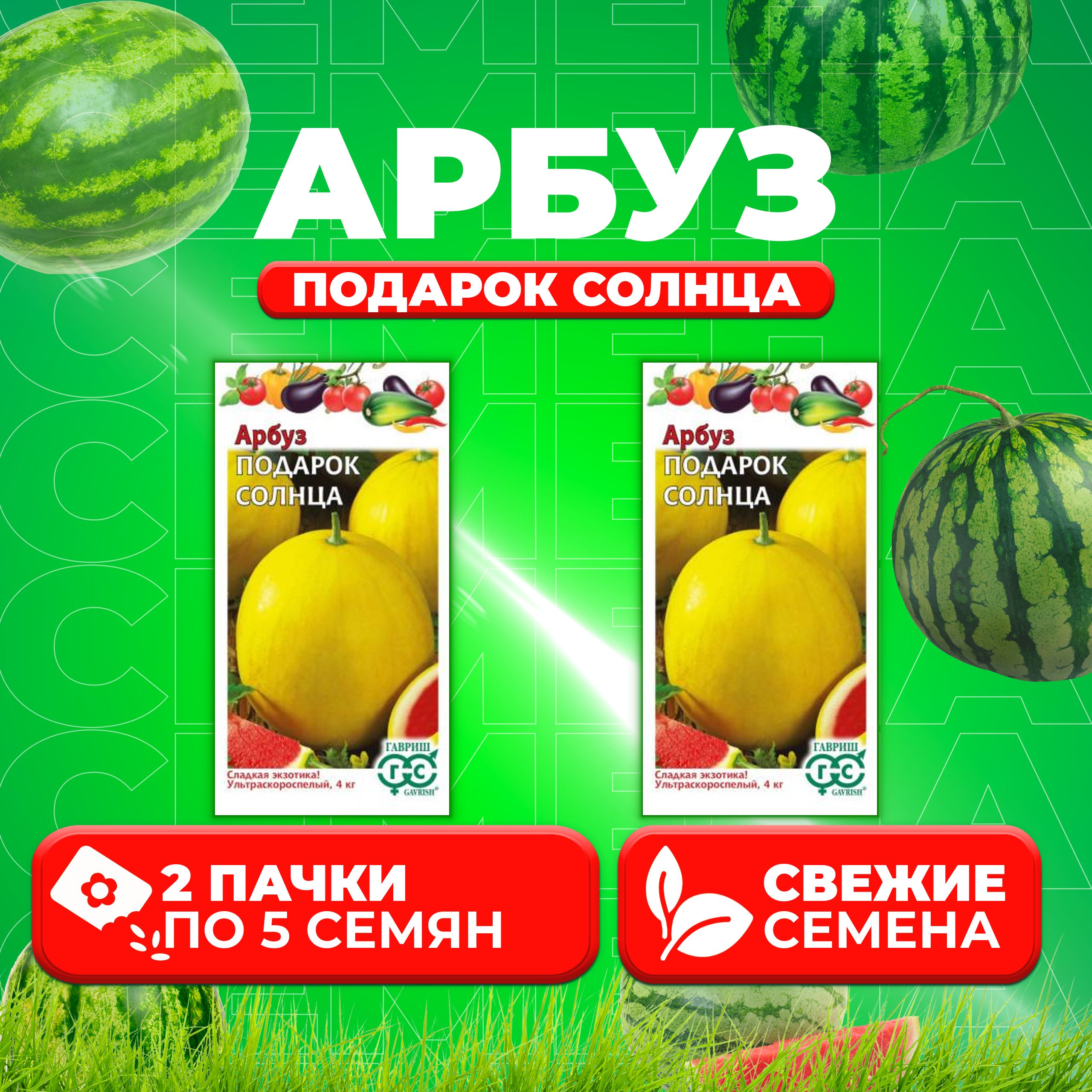 

Семена Арбуз Подарок солнца, 5шт, Гавриш, Овощная коллекция 2 уп