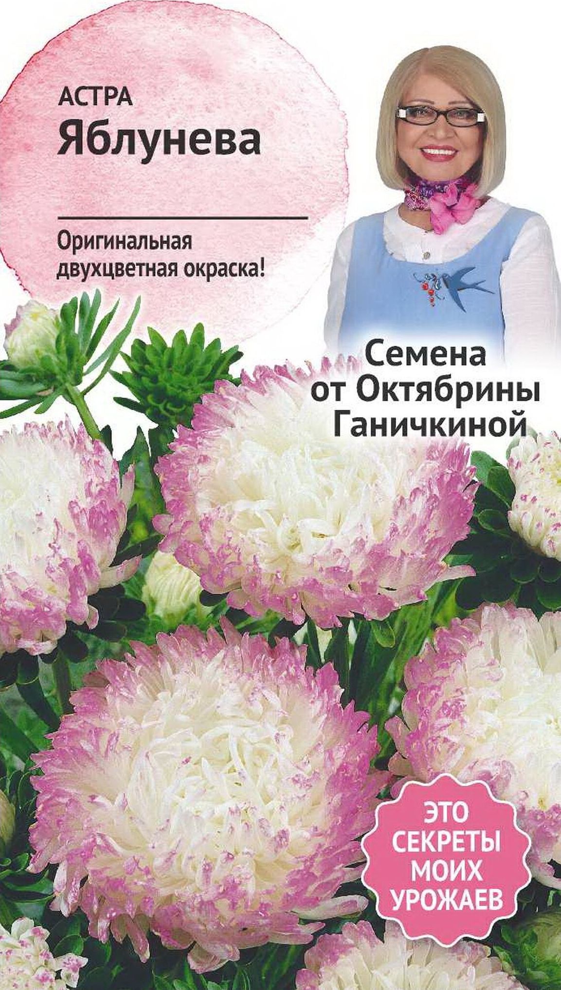 

Семена Астры Октябрина Ганичкина Яблунева 0,3 г