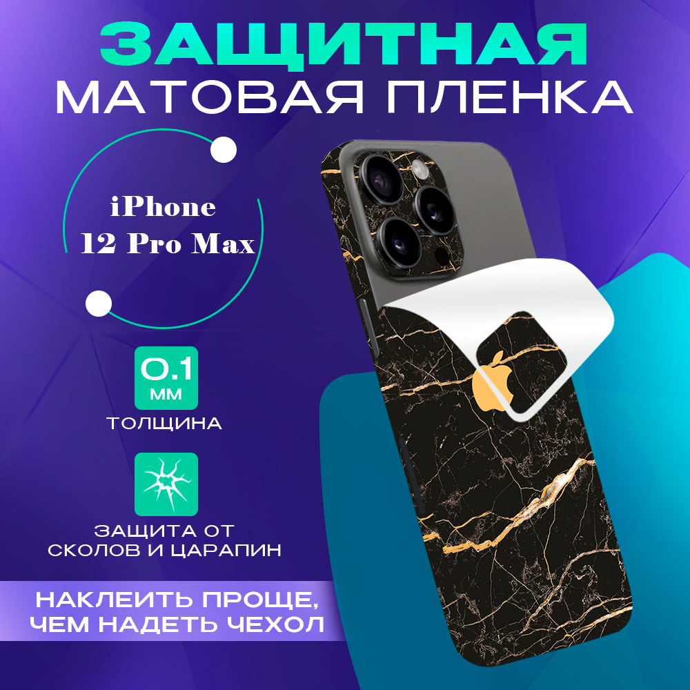 

Виниловая пленка на iPhone 12 Pro Max SKINZRU, Коричневый мрамор, Mega12P