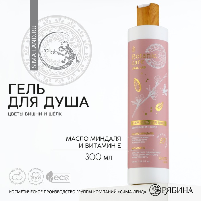 Гель для душа URAL LAB BOTANIC CARE аромат цветы вишни и шелк 300 мл сахарная паста nobrand pro для шугаринга и депиляции аромат вишни бандажная техника 1 кг