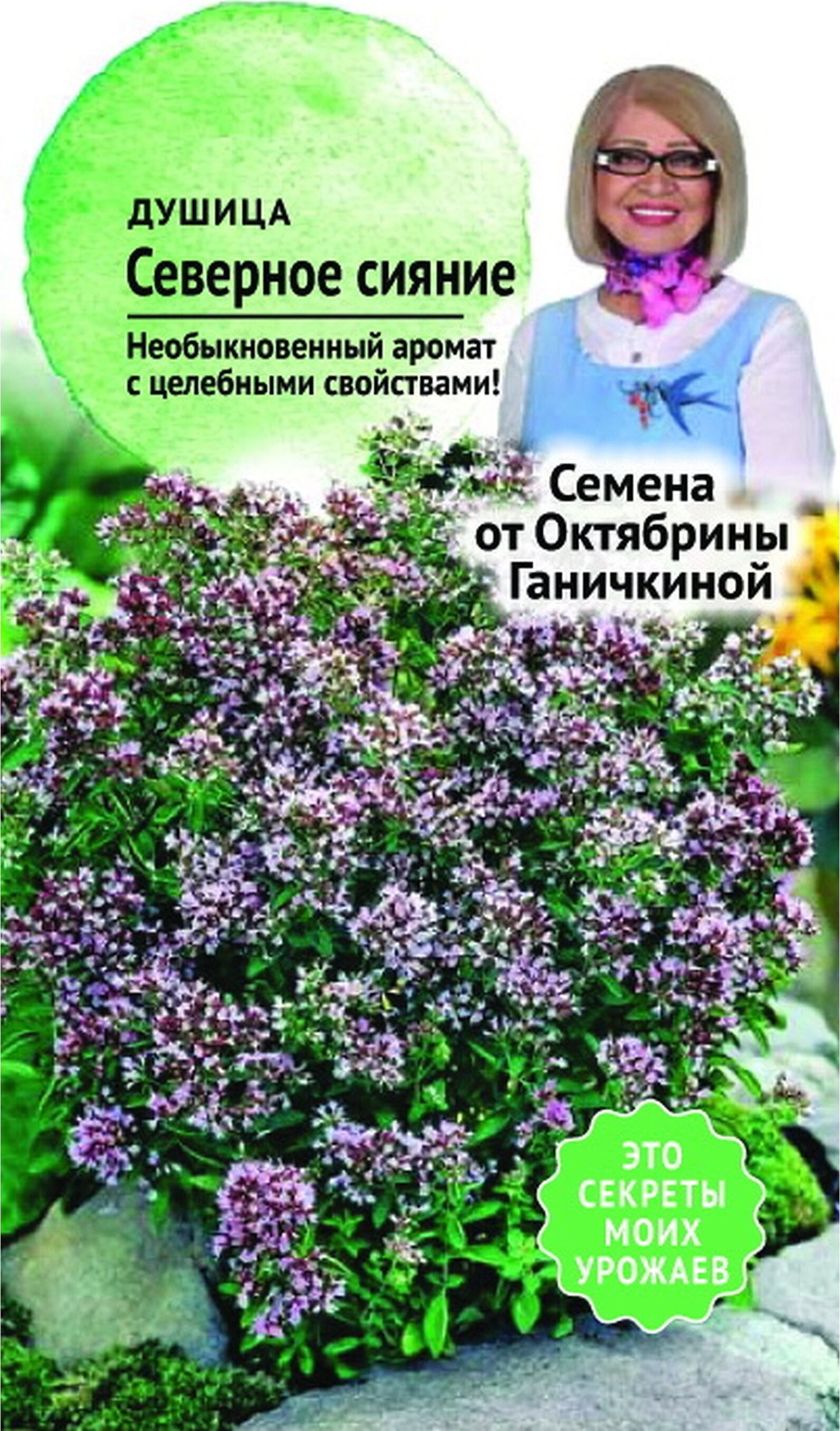 

Семена Душицы Октябрина Ганичкина Северное сияние 0,1 г