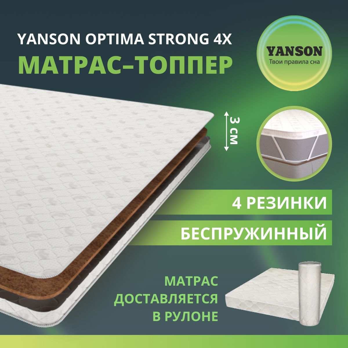 

Матрас 160 на 60 детский, YANSON Optima Strong top 4x, матрас в детскую кроватку, топер, Optima Strong top 4x