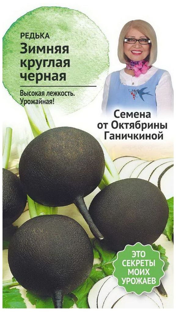 

Семена Редьки Октябрина Ганичкина Зимняя круглая черная 1 г