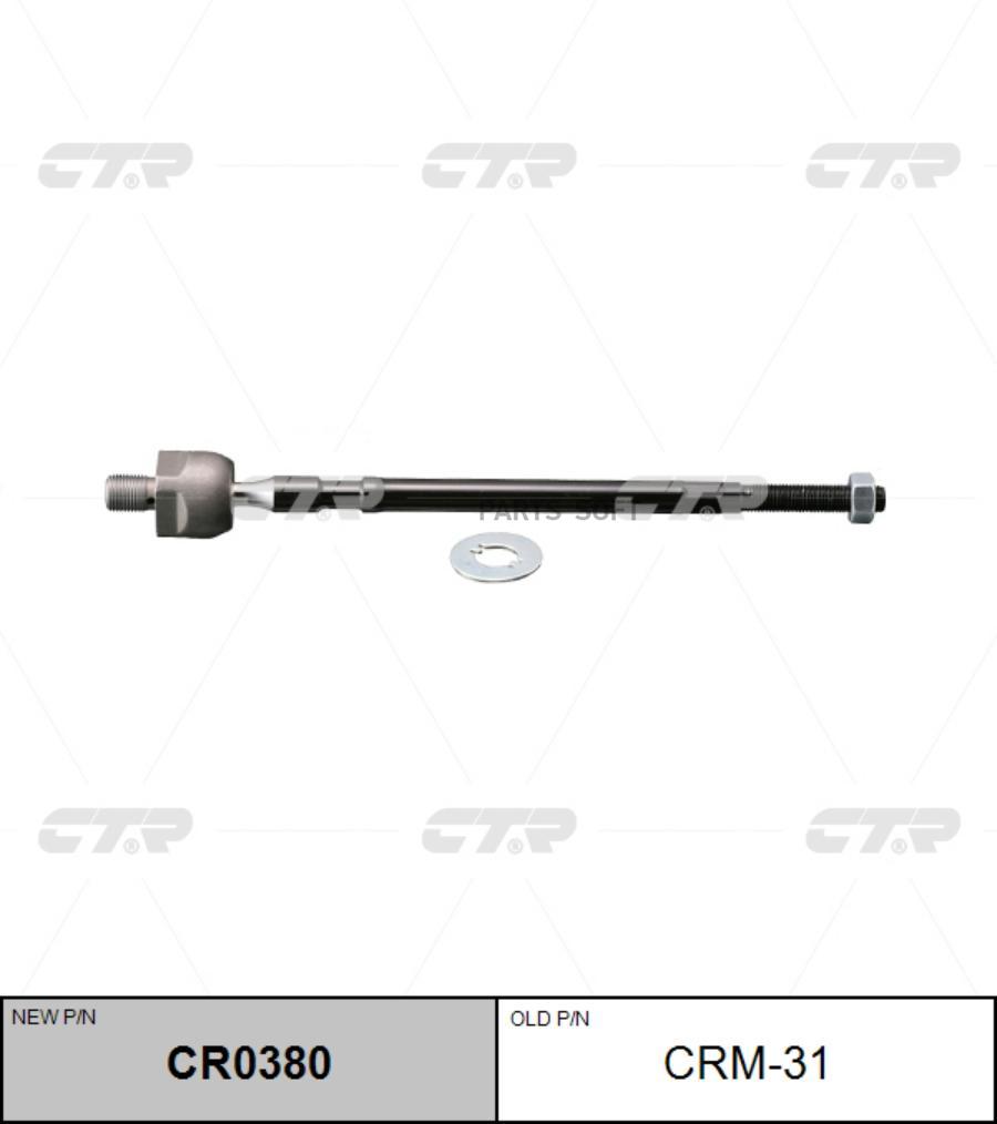 

Тяга рулевая голая L/R (старый арт. CRM-31)