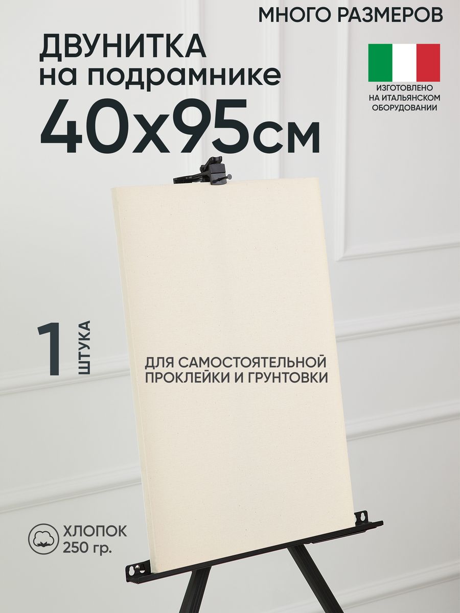 Холст на подрамнике Артель художников, m189058251 40х95 негрунтованный 1 шт хлопок