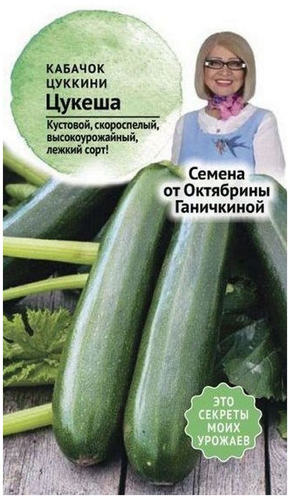 

Семена Кабачка Октябрина Ганичкина Цукеша 1,5 г