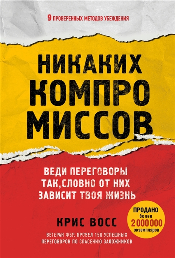 фото Книга никаких компромиссов. веди переговоры так, словно от них зависит твоя жизнь бомбора