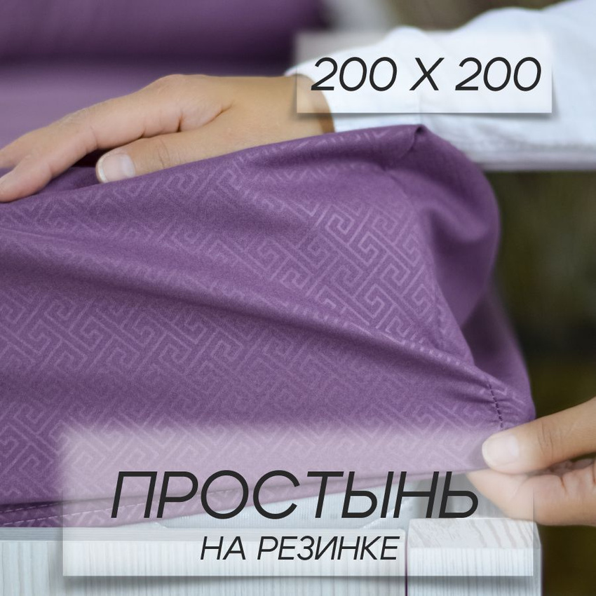 

Простыня IRIS на резинке 200х200х20 см, арт.Слива-200х200пр, текстиль термо