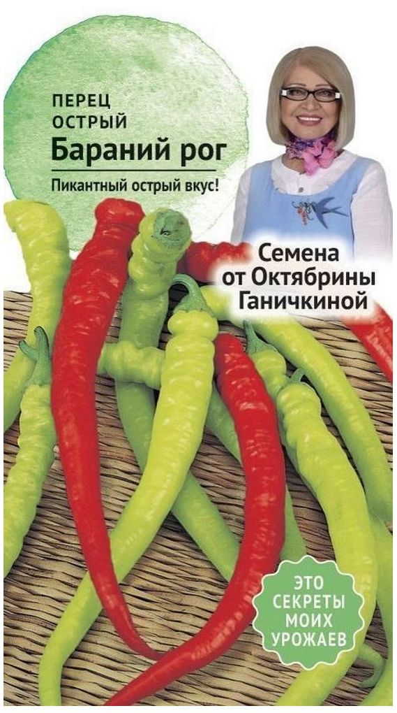 

Семена Перца Октябрина Ганичкина Бараний рог 0,2 г