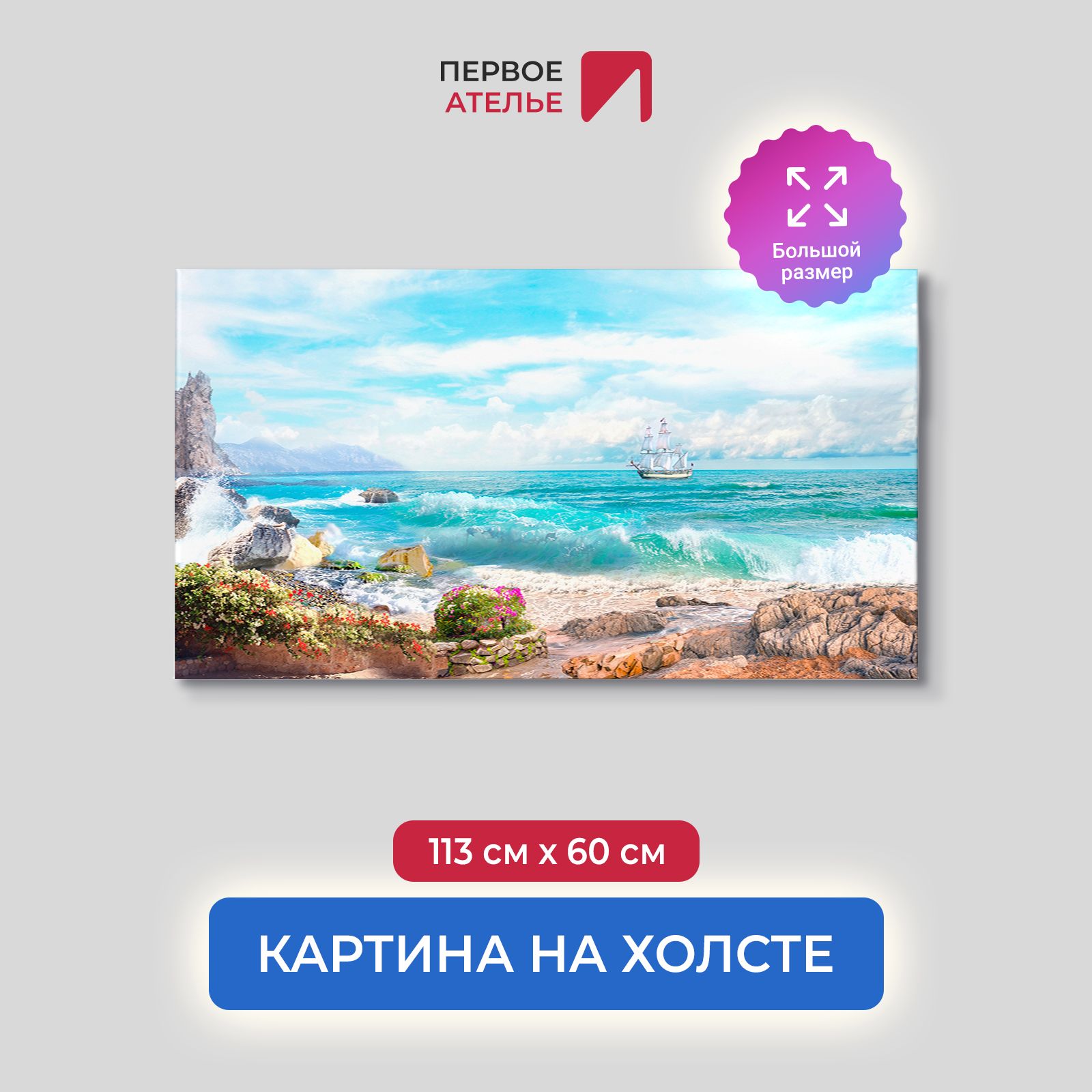 

Картина на стену для интерьера ПЕРВОЕ АТЕЛЬЕ "Парусник у скалистого берега моря" 113х60 см, Парусник у скалистого берега моря