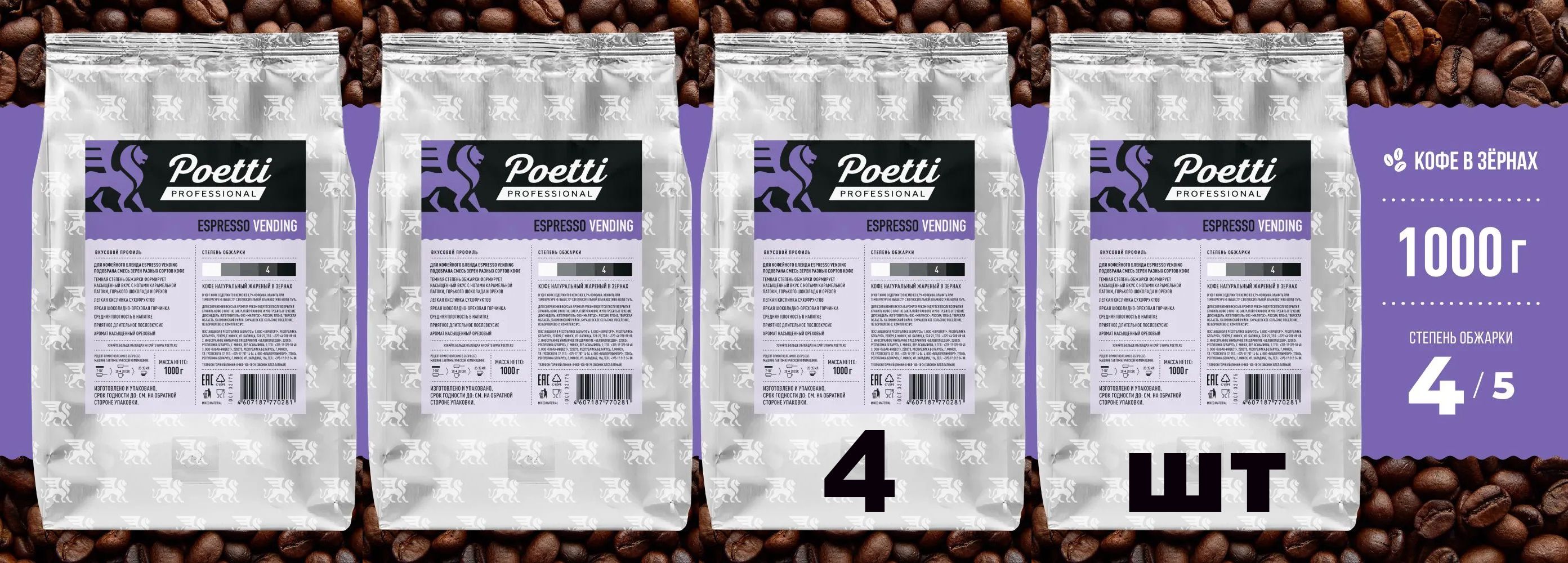 Кофе натуральный жареный зерновой Poetti Espresso Vending, 1 кг х 4 шт