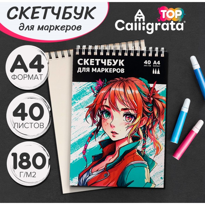

Скетчбук для маркеров Calligrata А4, 40 листов, блок 180 г/м2
