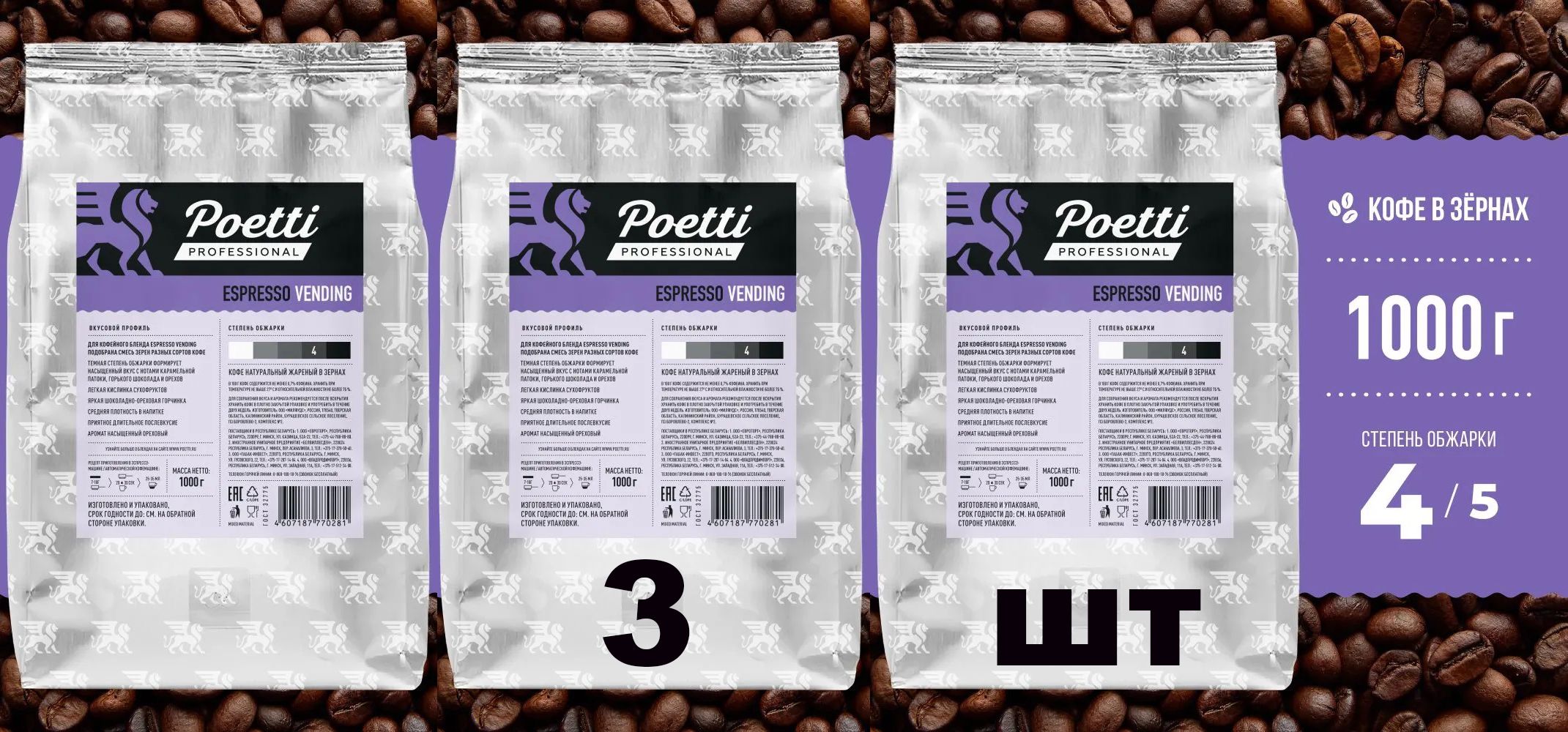 Кофе натуральный жареный зерновой Poetti Espresso Vending, 1 кг х 3 шт