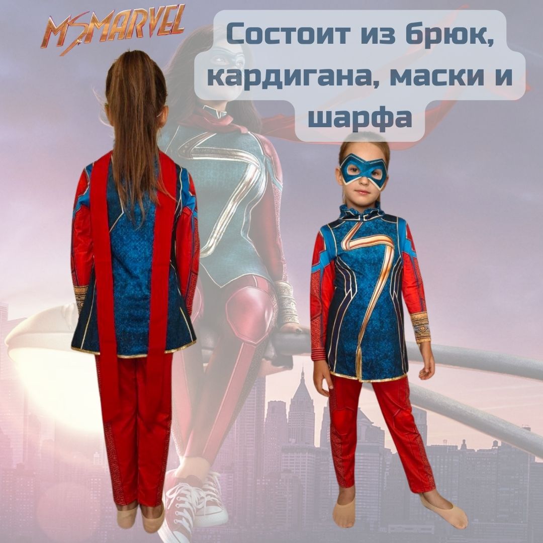 

Карнавальный костюм ROYAL FELLE Мисс Марвел красный, синий 110, Леди Марвел