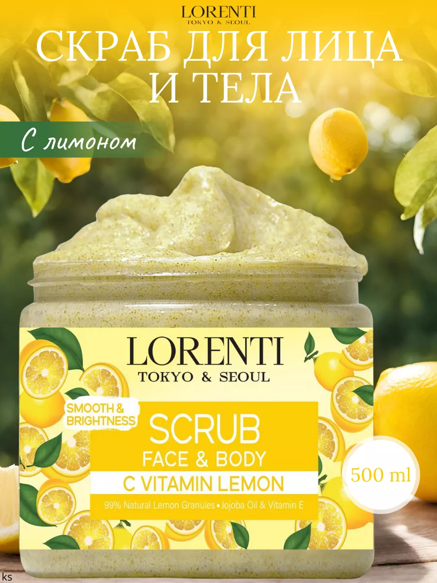 Скраб Lorenti для лица и тела Lemon 500 мл