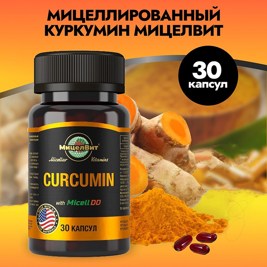 

Мицеллированный Куркумин МицелВит 30 капсул, капсулы массой 1300 мг, 30 капсул