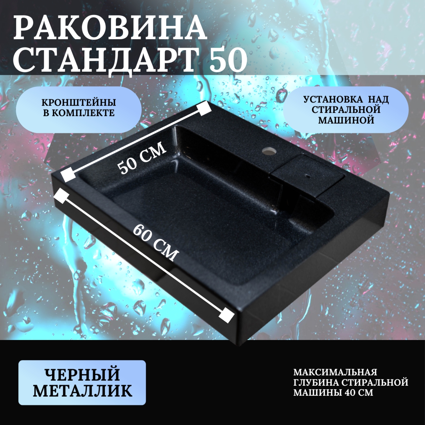 Раковина над стиральной машиной, Mareon, Стандарт 50, черный металлик, 600х500