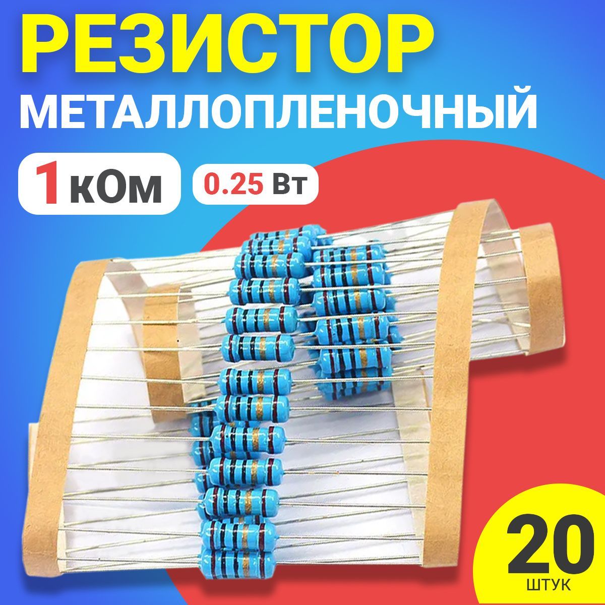 

Резистор металлопленочный GSMIN BT991016, 1 кОм, 20шт.