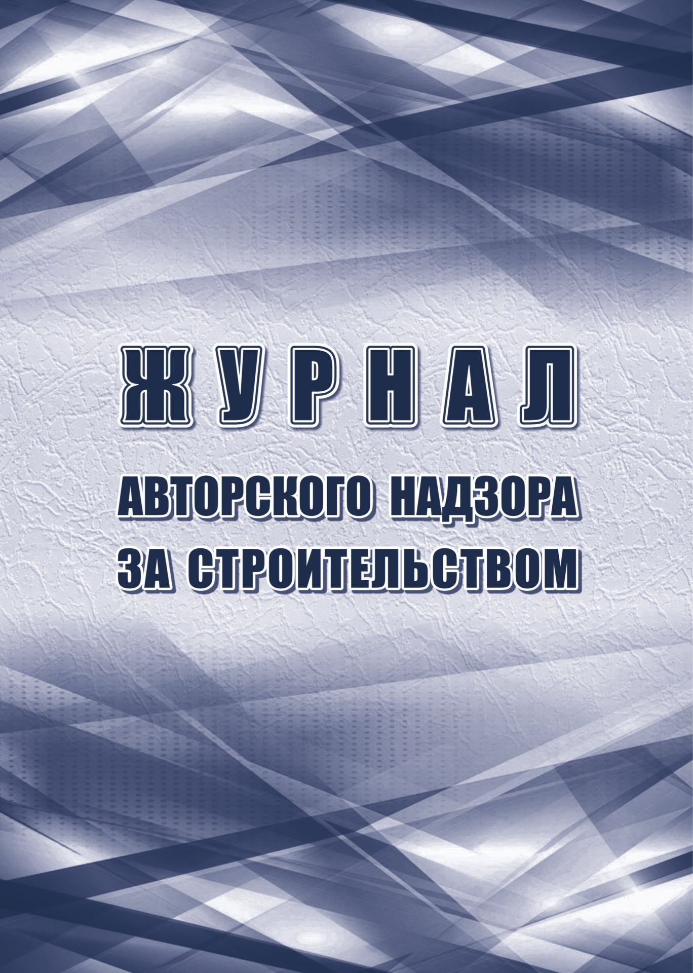

Журнал авторского надзора за строительством Учитель КЖ-1819, КЖ-1819