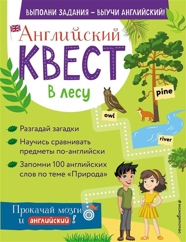 фото Книга английский квест. в лесу. степени сравнения прилагательных и 100 полезных слов эксмо