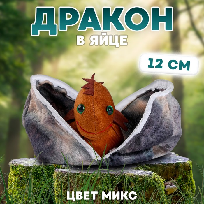 

Мягкая игрушка «Дракон в яйце», 12 см, цвет МИКС, Коричневый