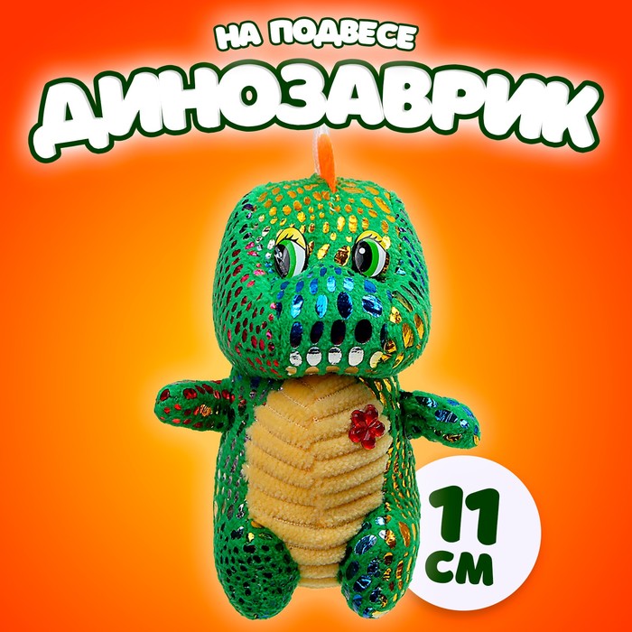 

Мягкая игрушка «Динозаврик» с цветочком, на подвесе, 11 см, цвет МИКС, Зеленый