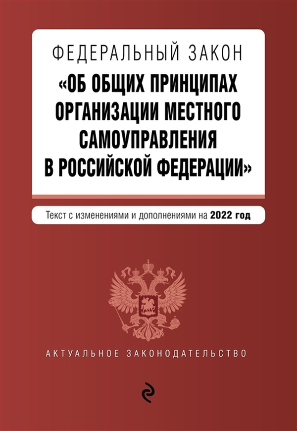 

ФЗ Об общих принципах организации местного самоуправления в Российской Федерации...