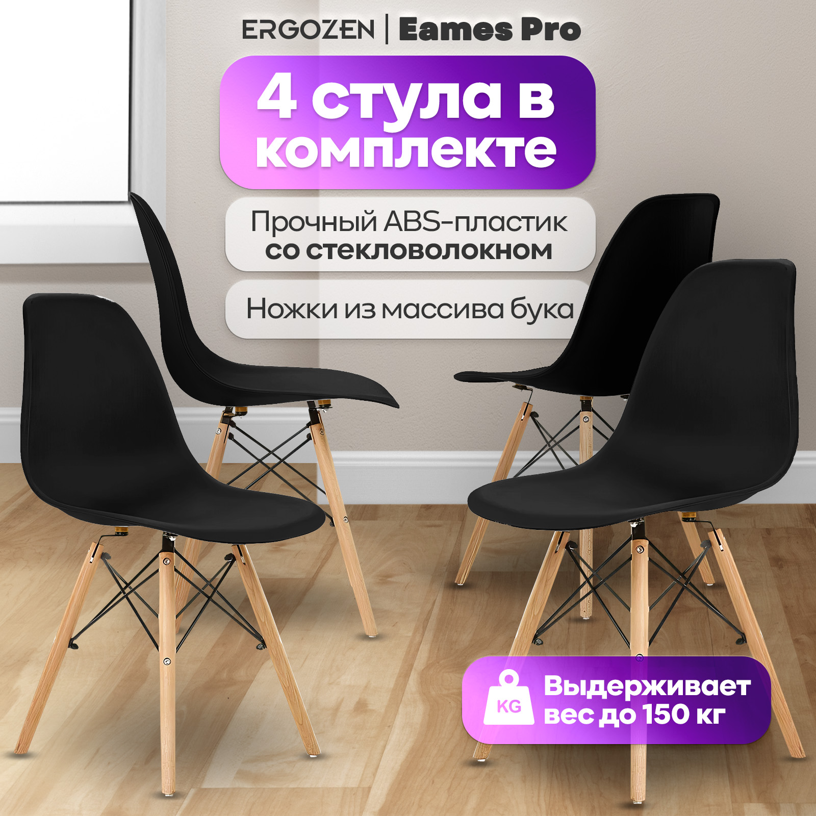 Кухонные стулья Ergozen Eames DSW Pro (4 шт комплект) чёрный