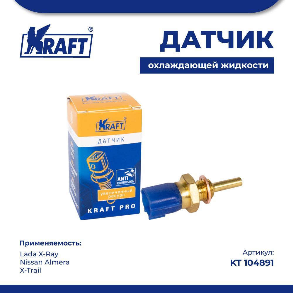 

Датчик температуры ОЖ для а/м Lada X-Ray, Nissan Almera KRAFT KT 104891, KT104891