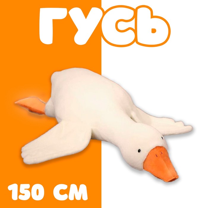 

Мягкая игрушка Гусь, 160 см, Белый