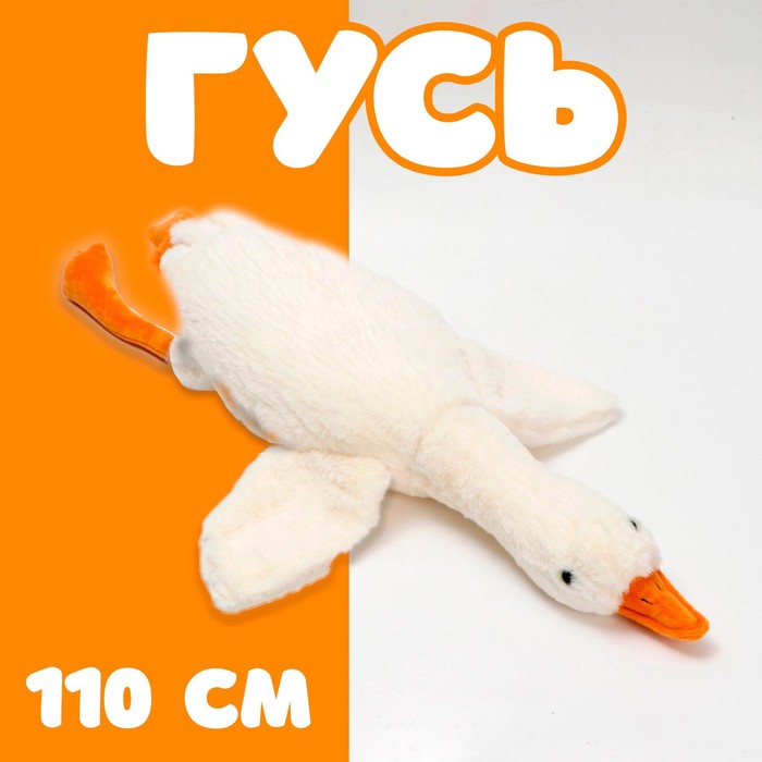 

Мягкая игрушка «Гусь», 110 см, Белый